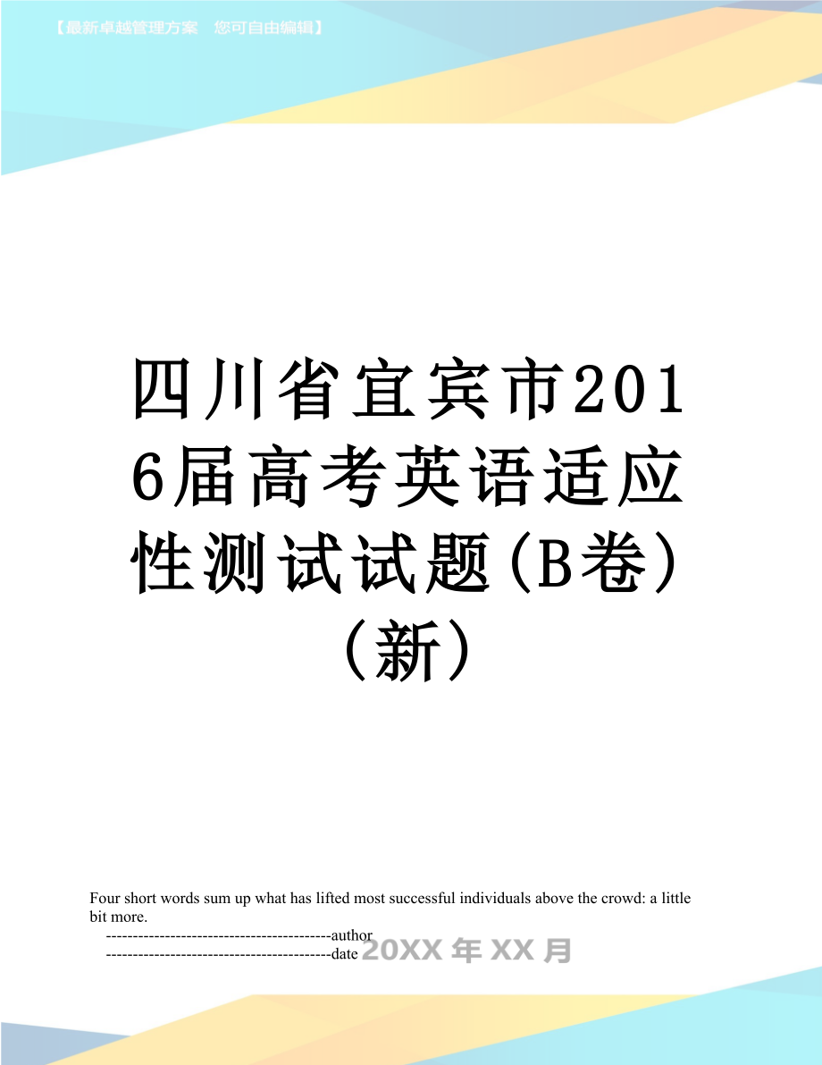 四川省宜宾市届高考英语适应性测试试题(b卷)(新).doc_第1页