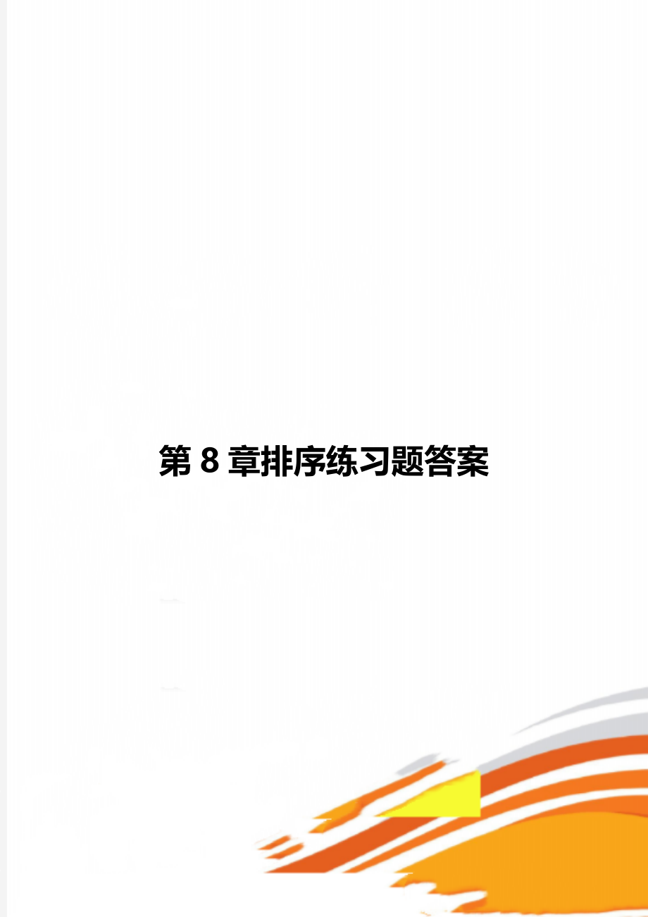 第8章排序练习题答案.doc_第1页