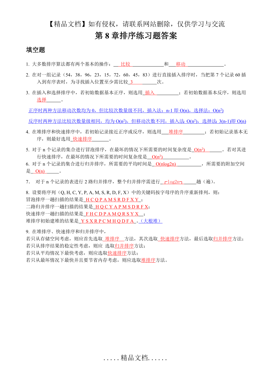 第8章排序练习题答案.doc_第2页