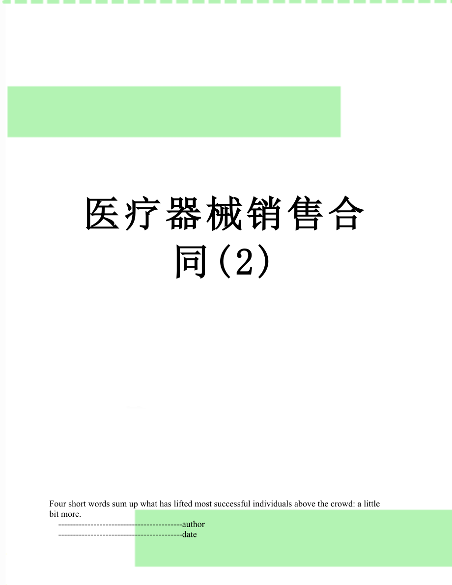 医疗器械销售合同(2).doc_第1页