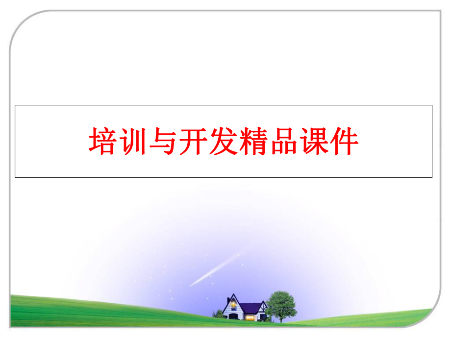 最新培训与开发精品课件幻灯片.ppt_第1页