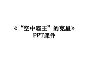 《“空中霸王”的克星》PPT课件.ppt