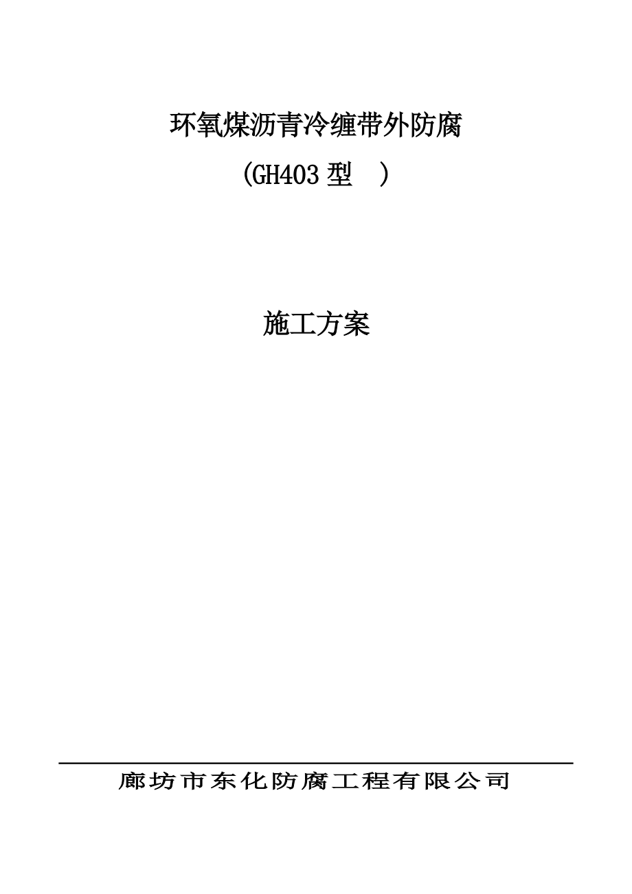 中海石油中捷石化GH403环氧煤沥青冷缠带外防腐层施工方案【可编辑范本】.doc_第1页