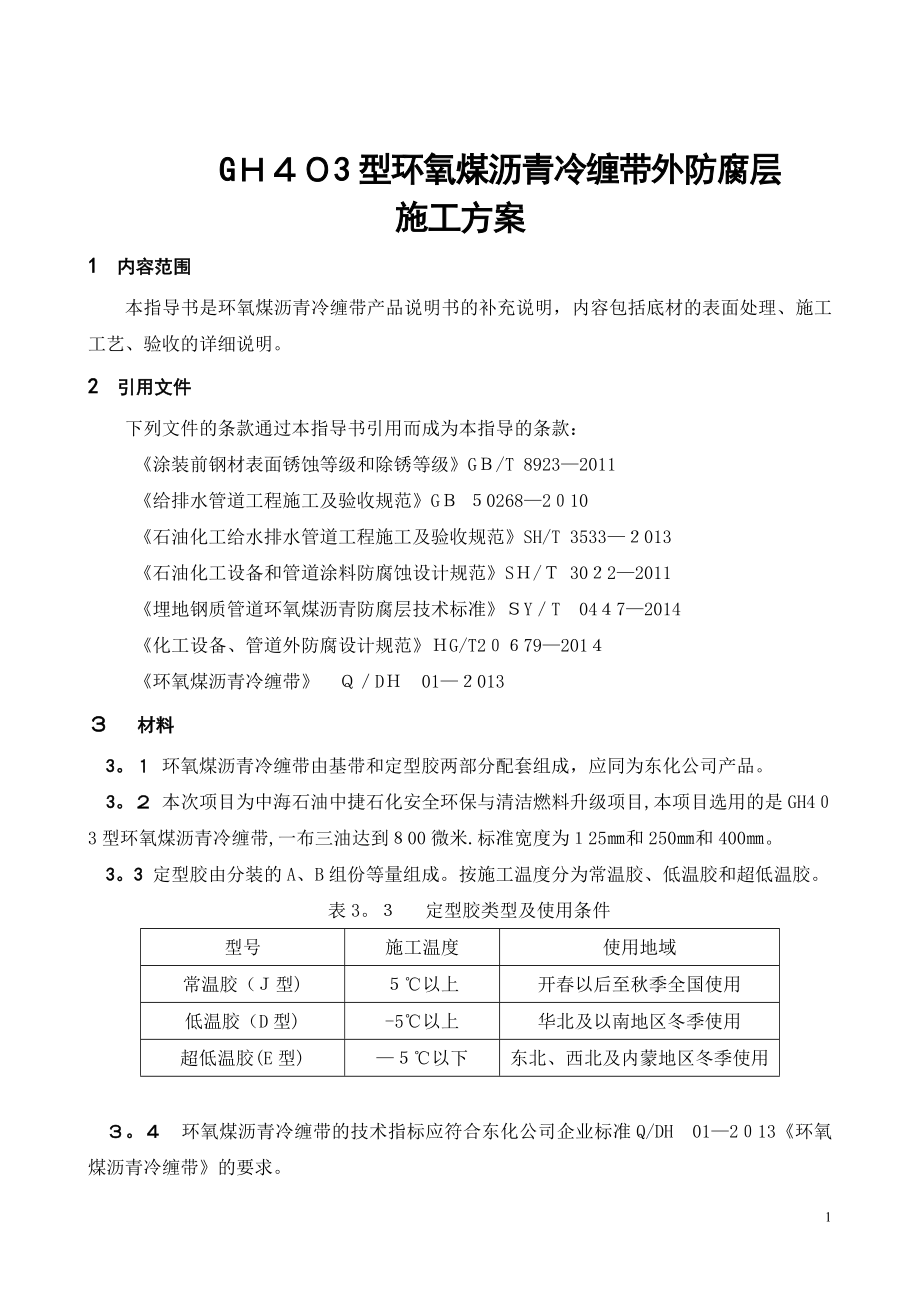 中海石油中捷石化GH403环氧煤沥青冷缠带外防腐层施工方案【可编辑范本】.doc_第2页