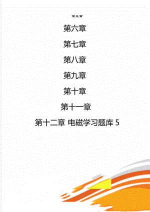 电磁学习题库5.doc