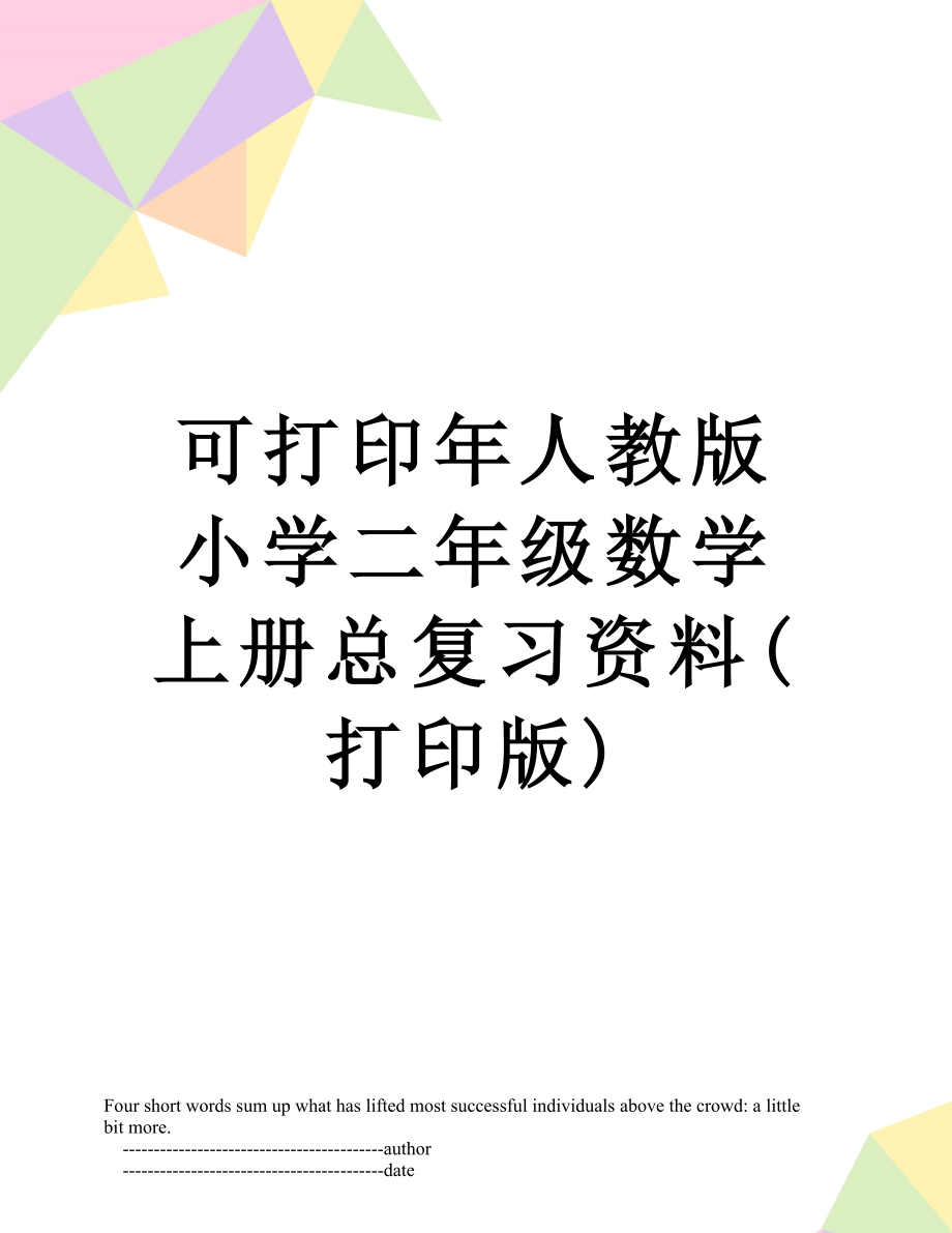 可打印年人教版小学二年级数学上册总复习资料(打印版).doc_第1页