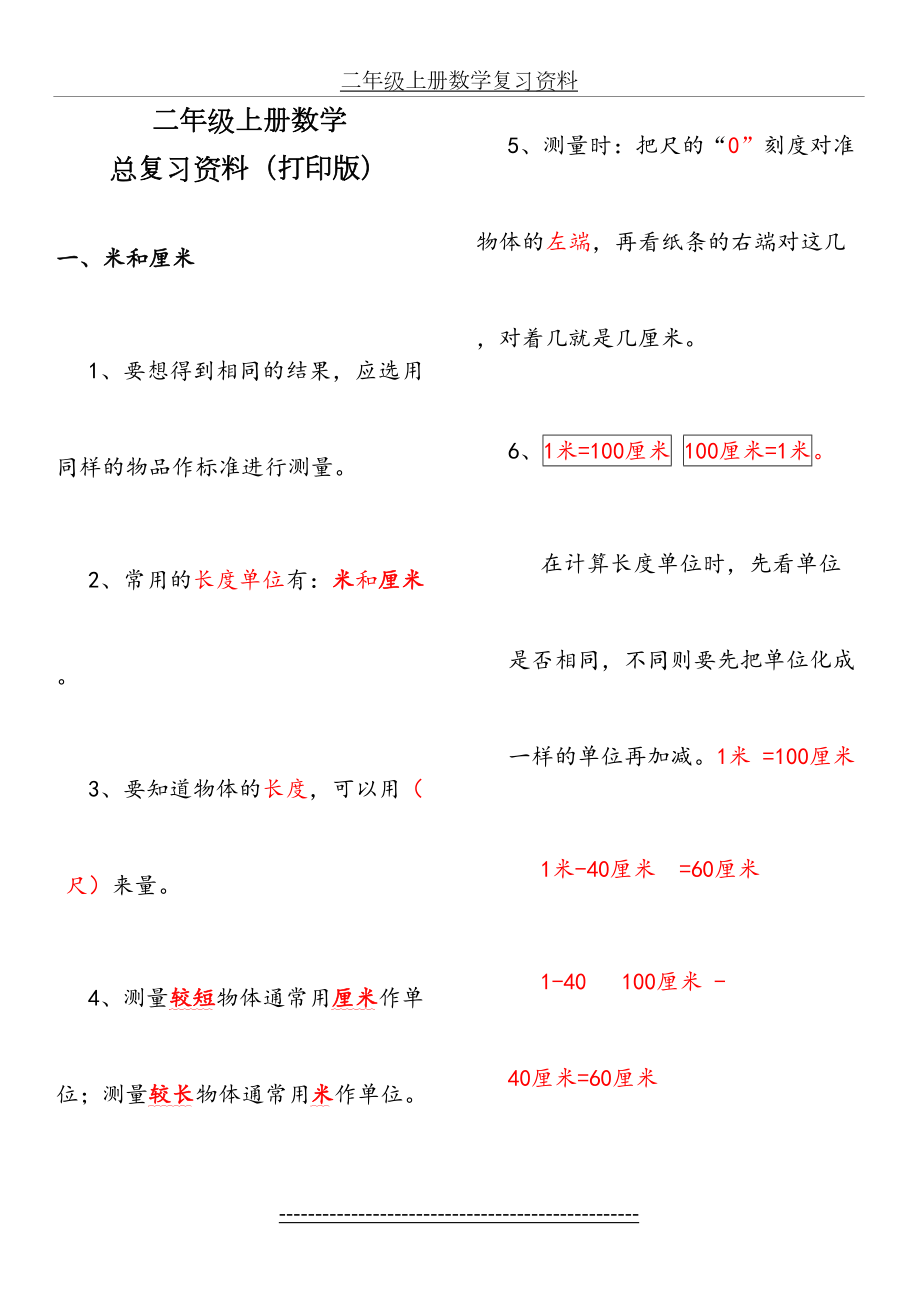 可打印年人教版小学二年级数学上册总复习资料(打印版).doc_第2页