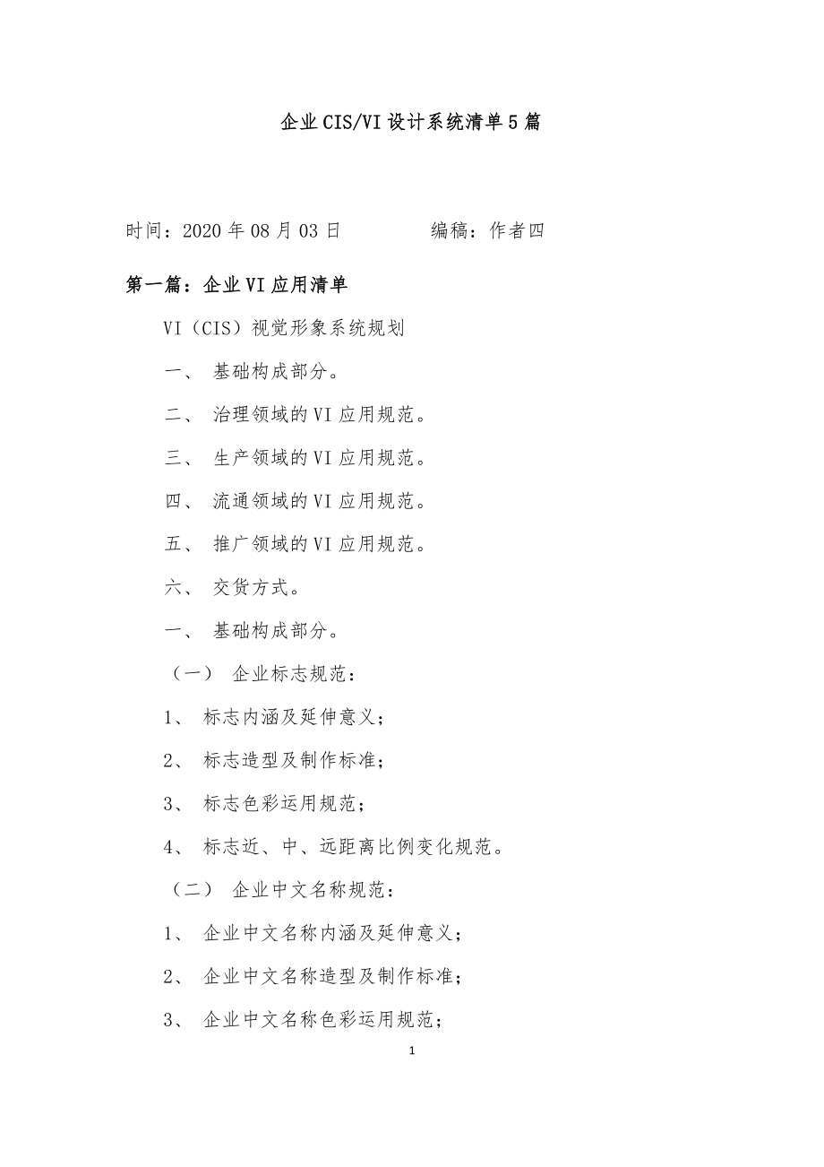 企业CISVI设计系统清单5篇.docx_第1页