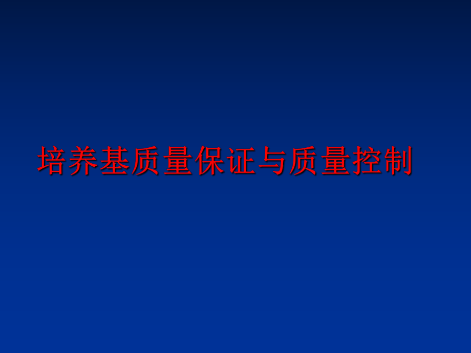 最新培养基质量保证与质量控制精品课件.ppt_第1页