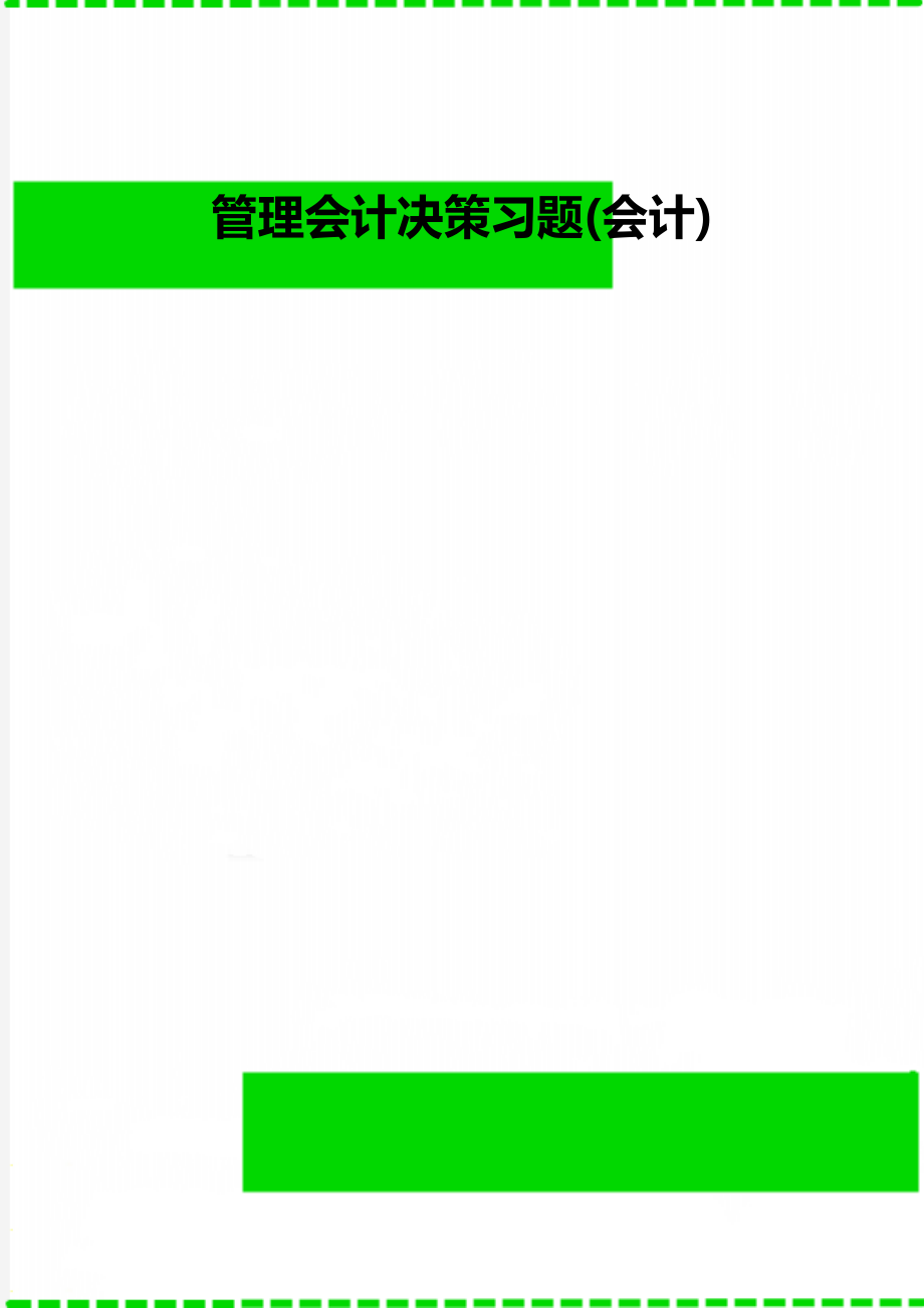 管理会计决策习题(会计).doc_第1页