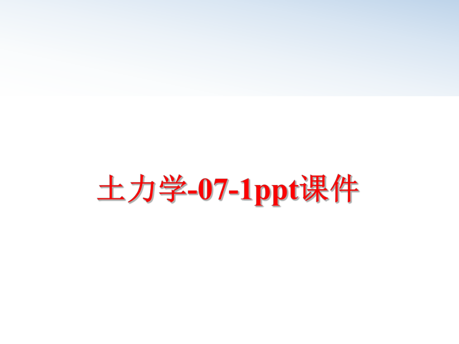 最新土力学-07-1ppt课件精品课件.ppt_第1页