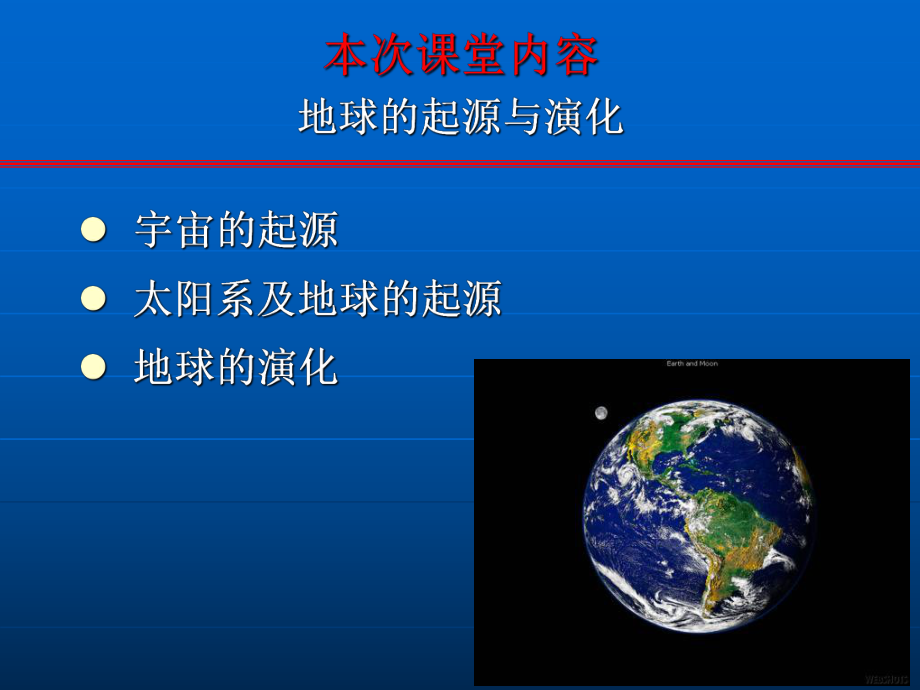 最新地球的起源与演化精品课件.ppt_第2页