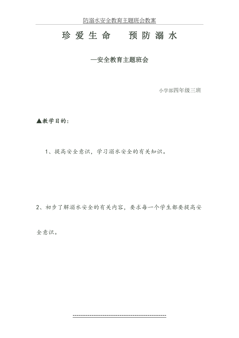 四年级三班珍爱生命-预防溺水安全教育主题班会教案.doc_第2页