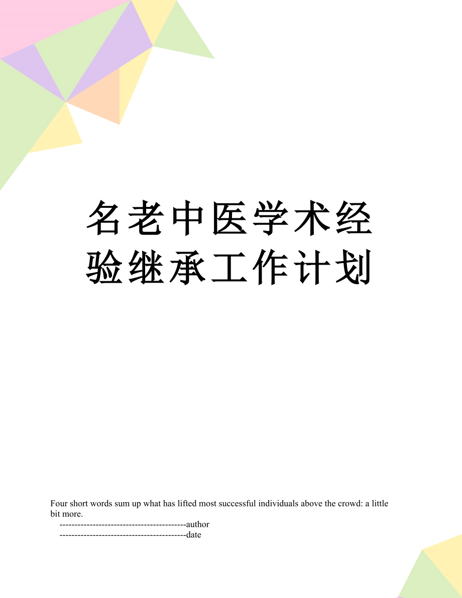 名老中医学术经验继承工作计划.doc_第1页