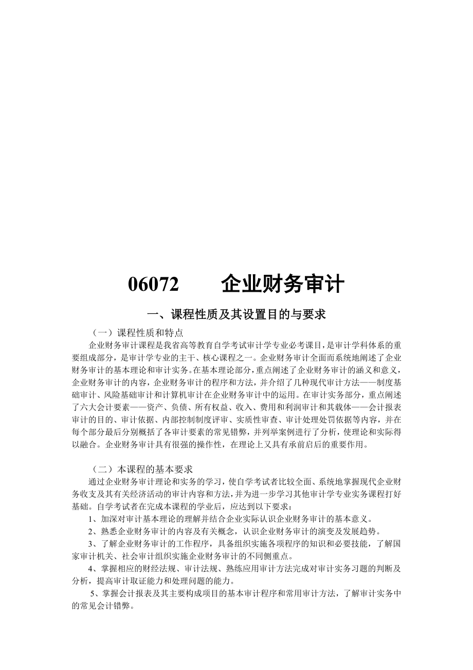 企业财务审计课程.docx_第1页