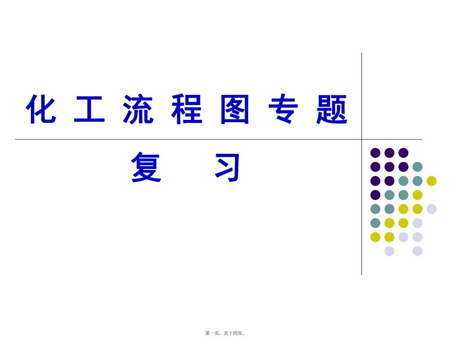 最新高考化学示范研讨课化工流程图专题复习(共14张ppt课件).pptx_第1页