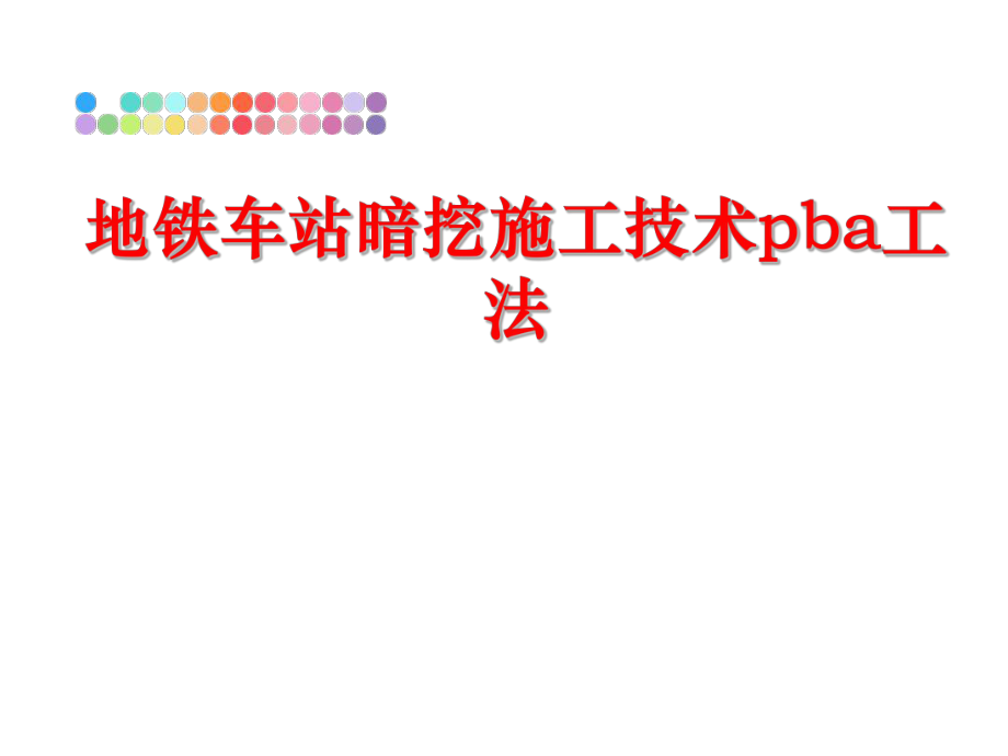 最新地铁车站暗挖施工技术pba工法PPT课件.ppt_第1页