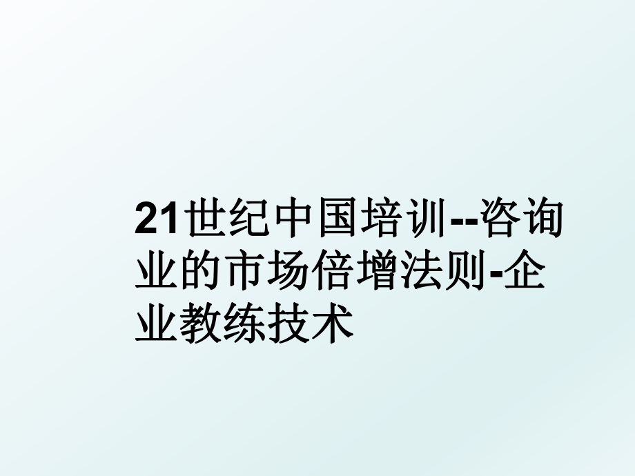 21世纪中国培训--咨询业的市场倍增法则-企业教练技术.ppt_第1页