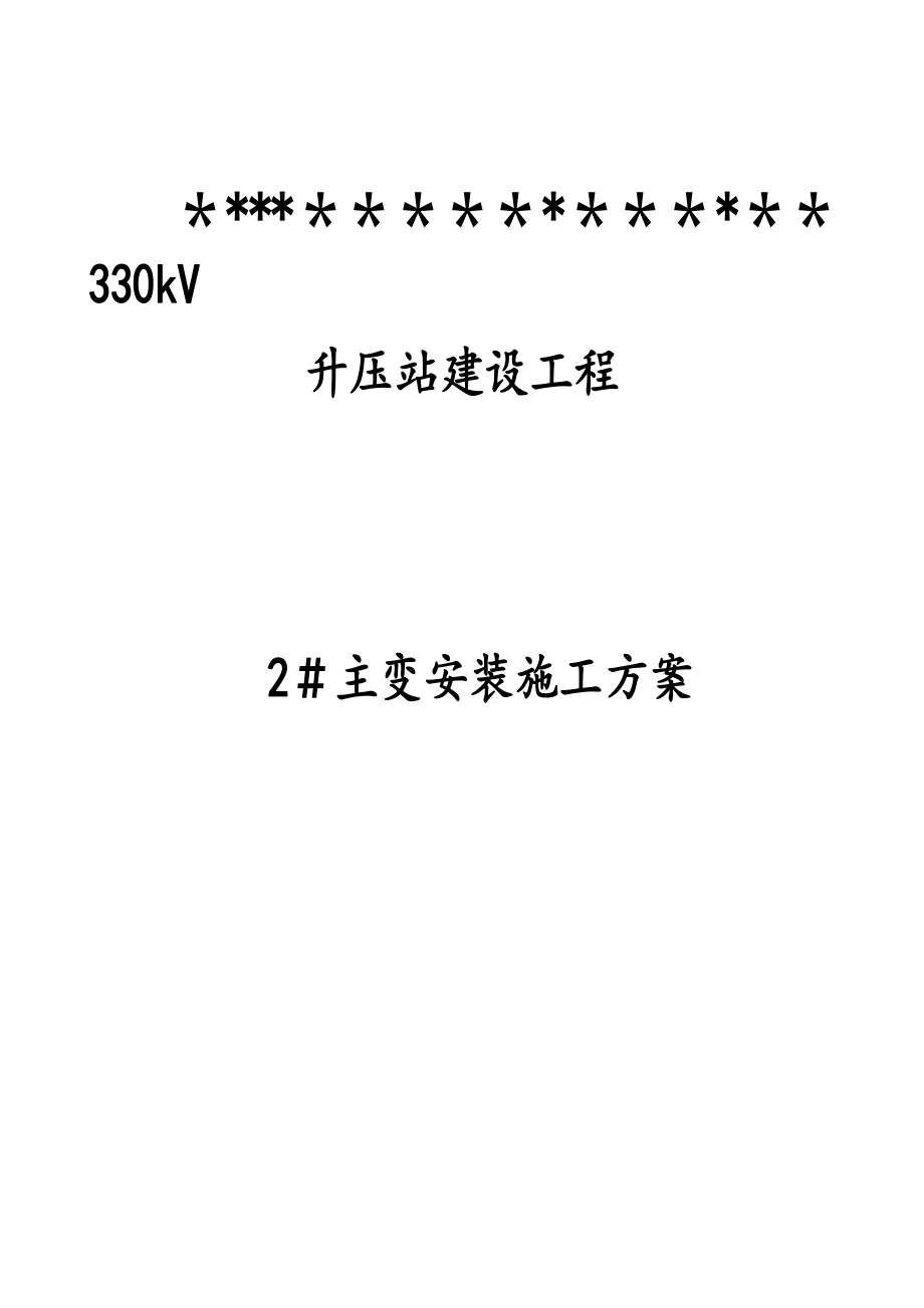 主变安装施工方案【整理版施工方案】.doc_第1页