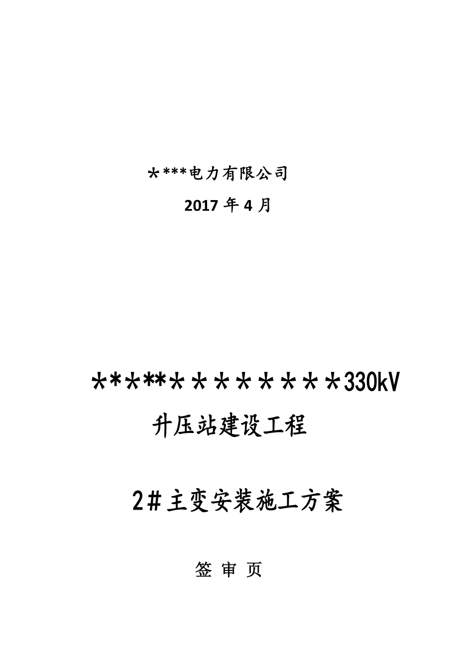 主变安装施工方案【整理版施工方案】.doc_第2页