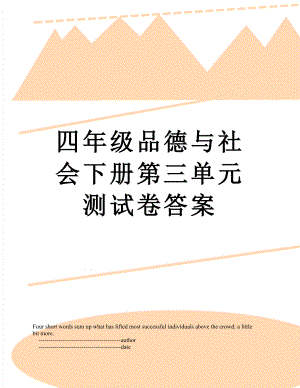 四年级品德与社会下册第三单元测试卷答案.doc