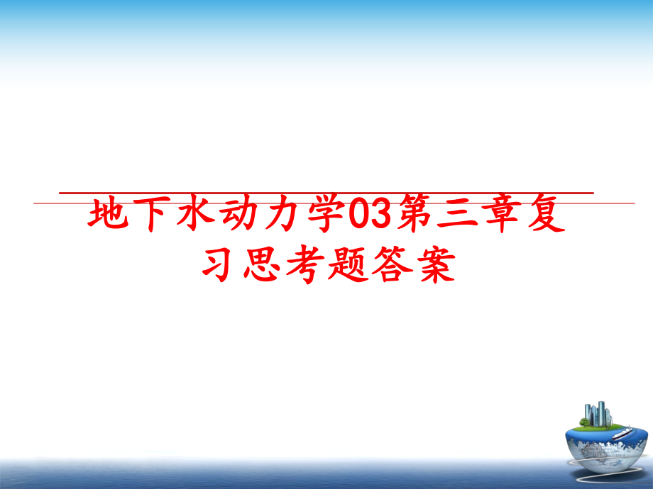 最新地下水动力学03第三章复习思考题答案幻灯片.ppt_第1页