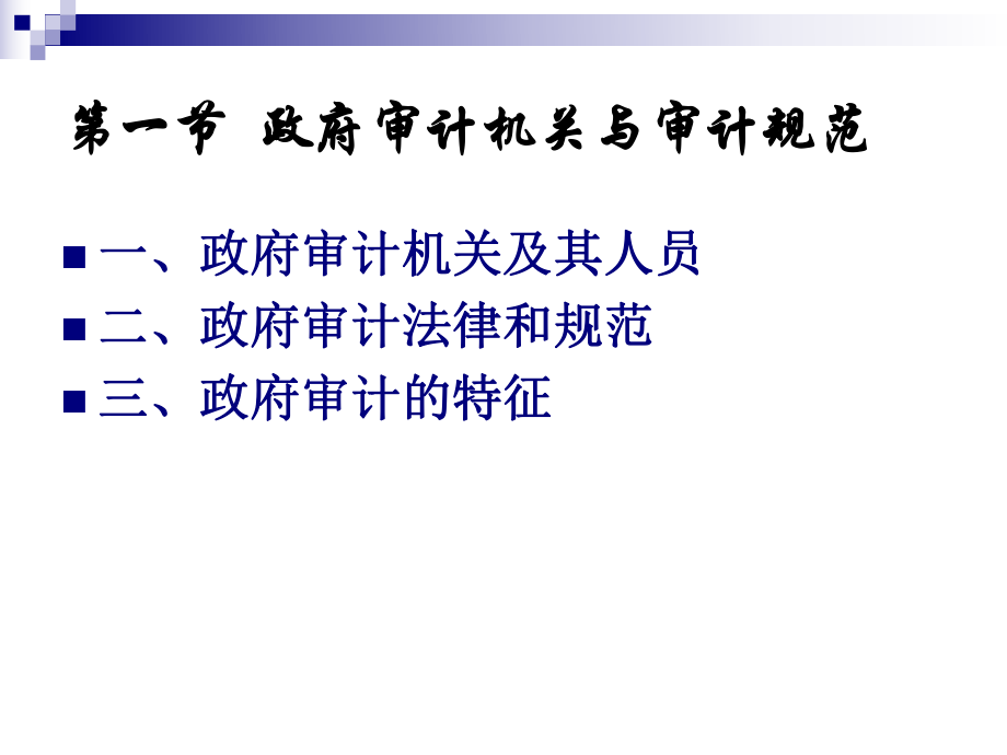 审计组织体系与审计规范(PPT 76页).pptx_第2页