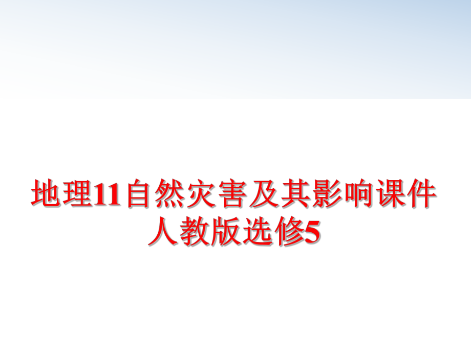 最新地理11自然灾害及其影响课件人教版选修5PPT课件.ppt_第1页