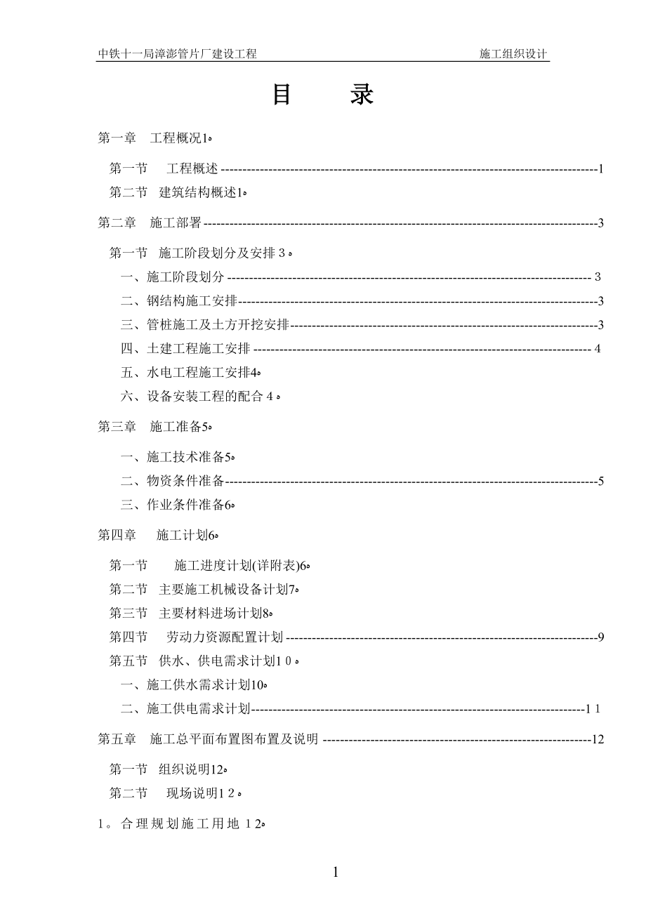 中铁十一局管片厂建设工程施工组织设计【可编辑范本】.doc_第1页