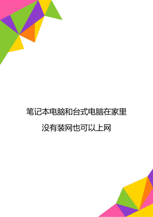 笔记本电脑和台式电脑在家里没有装网也可以上网.doc