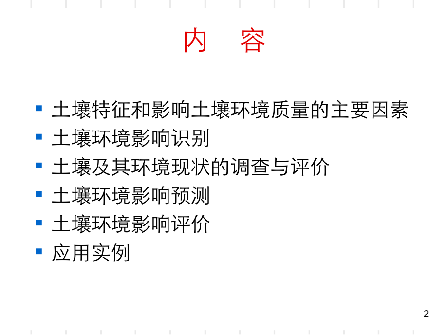 最新土壤环境影响评价PPT课件.ppt_第2页