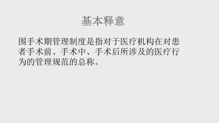 围手术期管理制度ppt课件.pptx_第2页