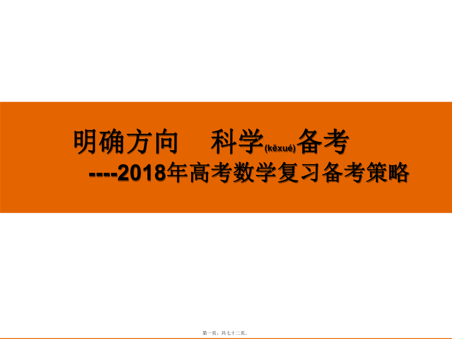 最新高考数学复习备考策略《明确方向科学备考》(共72张ppt课件).pptx_第1页