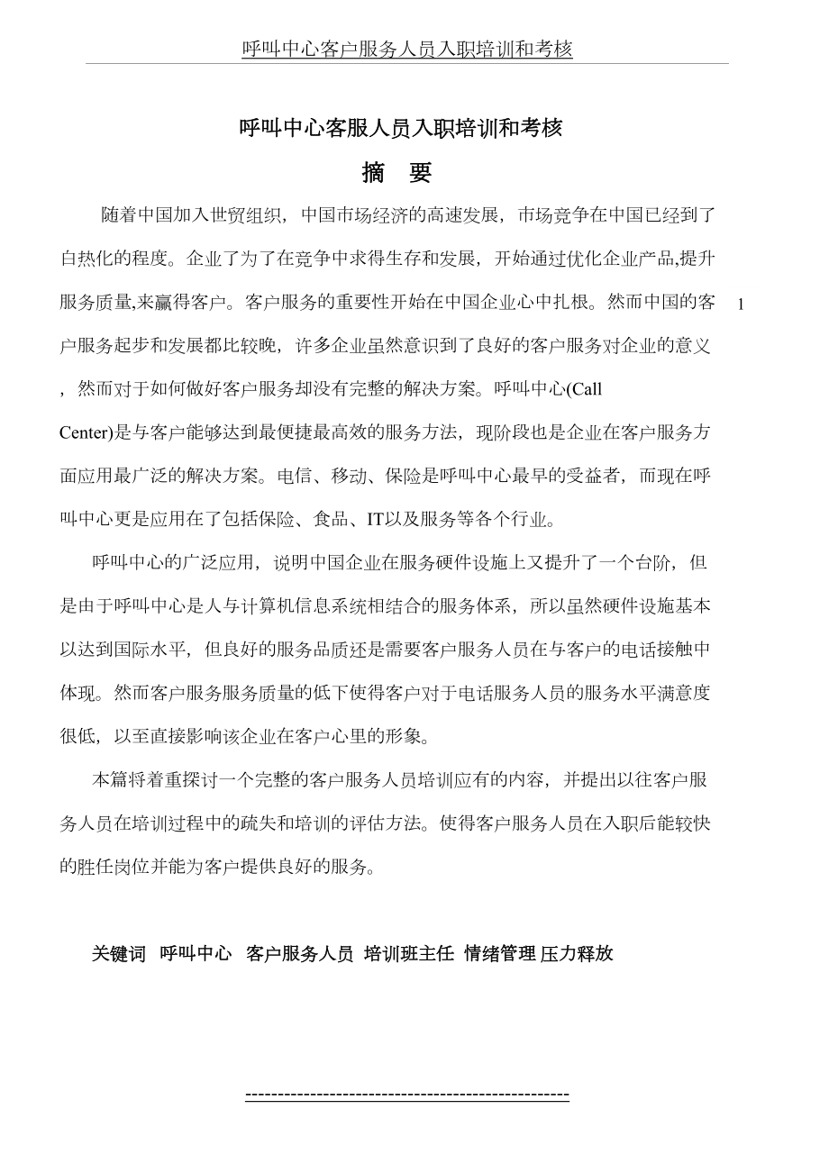 呼叫中心客服人员入职培训和考核.doc_第2页