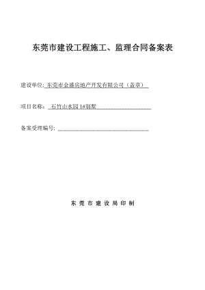 东莞市建设工程施工、监理合同备案表【模板范本】.doc