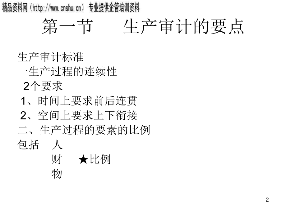 现代企业生产审计方案分析.pptx_第2页