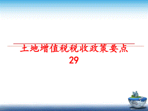 最新土地增值税税收政策要点29ppt课件.ppt