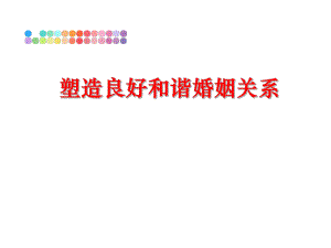 最新塑造良好和谐婚姻关系PPT课件.ppt