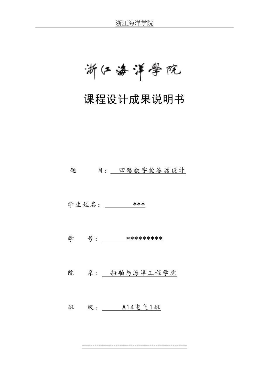 四路数字抢答器数电课程设计.doc_第2页