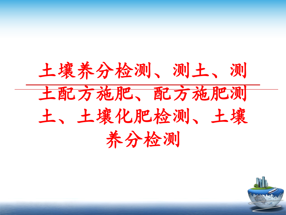 最新土壤养分检测、测土、测土配方施肥、配方施肥测土、土壤化肥检测、土壤养分检测ppt课件.ppt_第1页