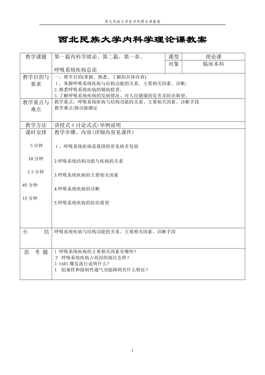 临床医学本科教案模板【可编辑范本】.doc_第2页