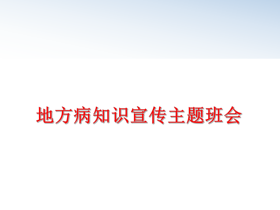 最新地方病知识宣传主题班会ppt课件.ppt_第1页