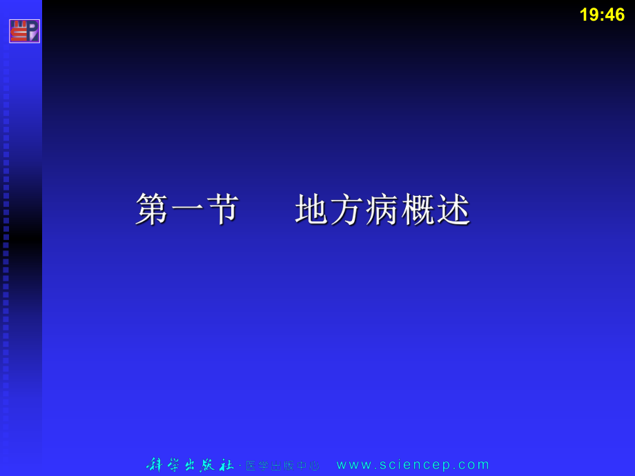 最新地方病知识宣传主题班会ppt课件.ppt_第2页