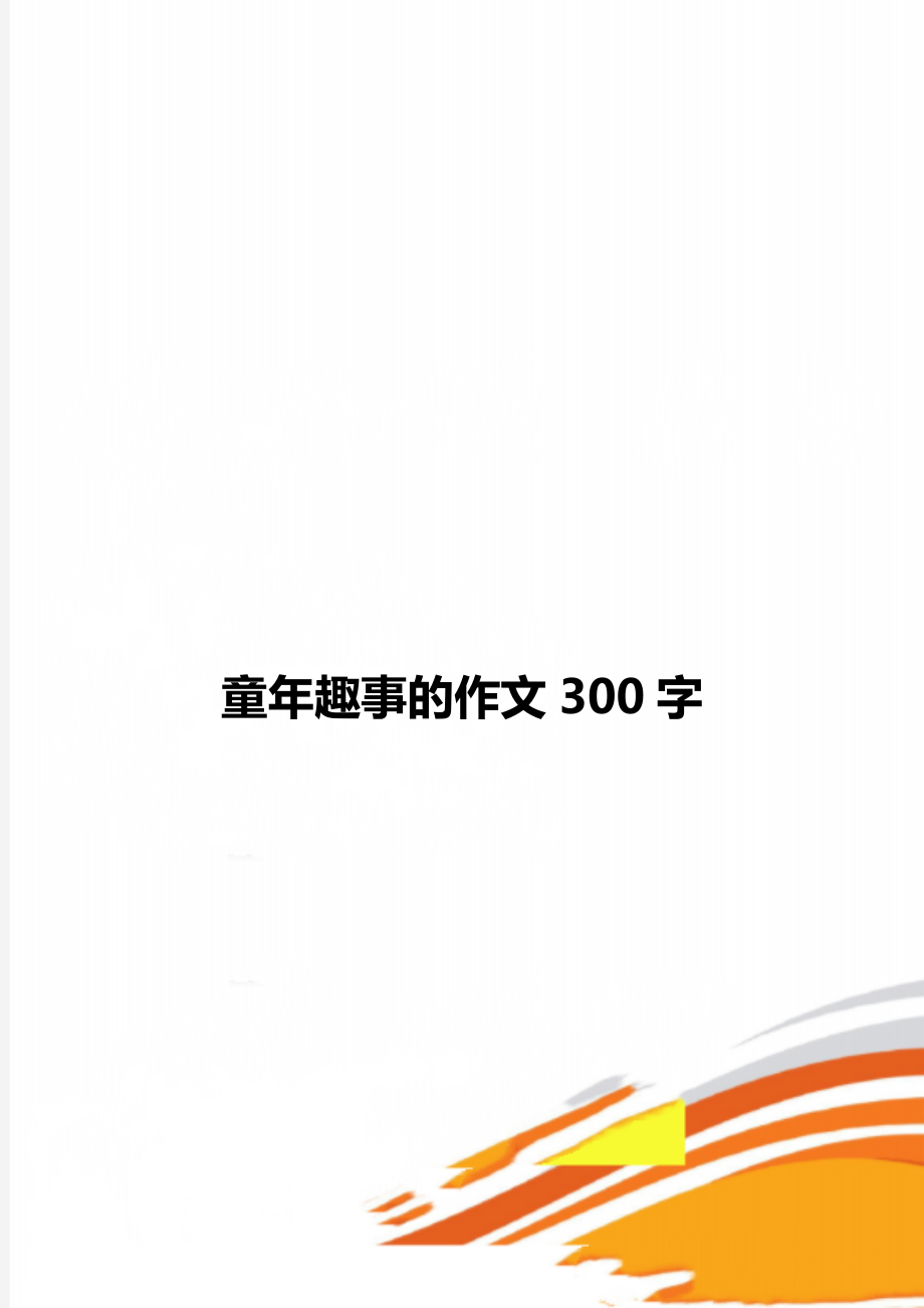 童年趣事的作文300字.doc_第1页