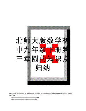 北师大版数学初中九年级下册第三章圆的知识点归纳.doc