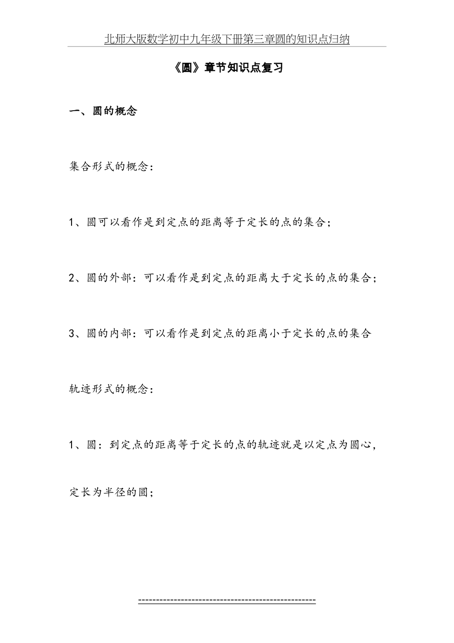 北师大版数学初中九年级下册第三章圆的知识点归纳.doc_第2页