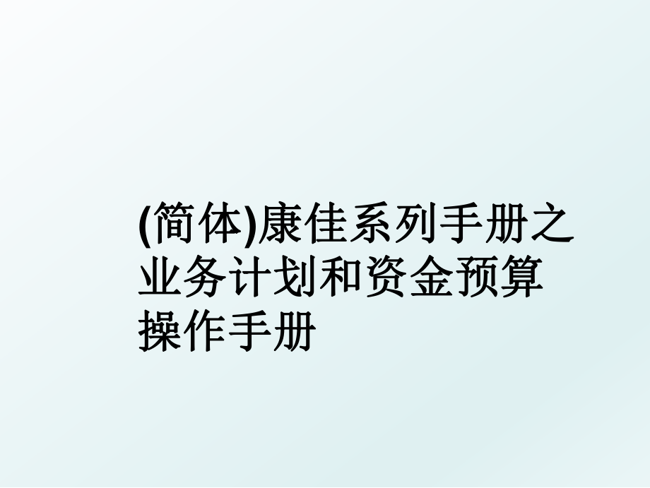 (简体)康佳系列手册之业务计划和资金预算操作手册.ppt_第1页