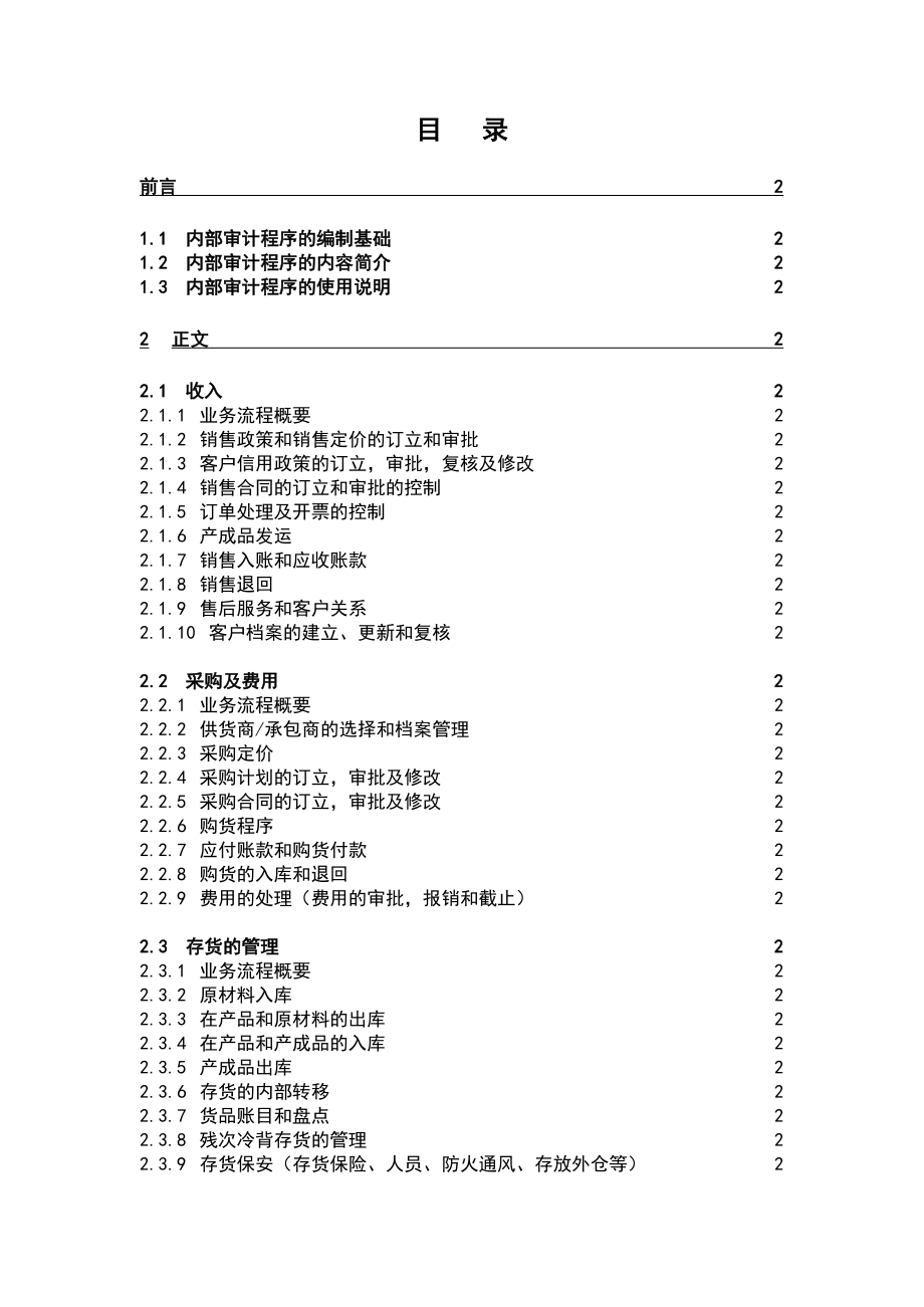 内部审计程序的编制基础.docx_第1页