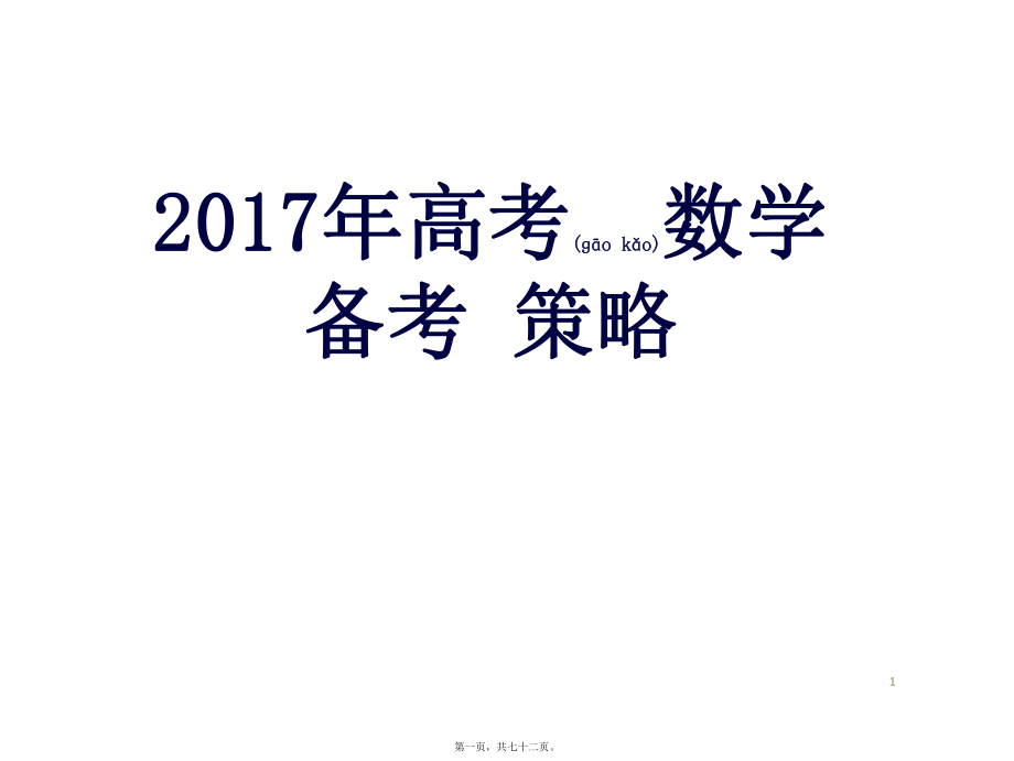 最新高考数学备考策略(共72张ppt课件).pptx_第1页