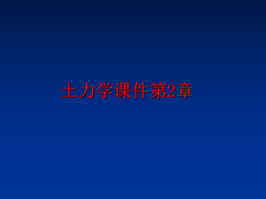 最新土力学课件第2章ppt课件.ppt_第1页